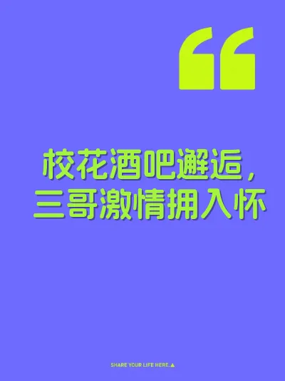 校花酒吧邂逅，三哥激情拥入怀