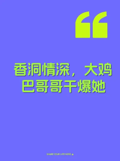 香洞情深，大鸡巴哥哥干爆她