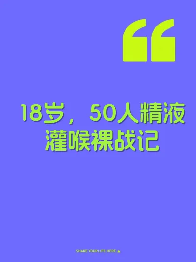 18岁，50人精液灌喉裸战记