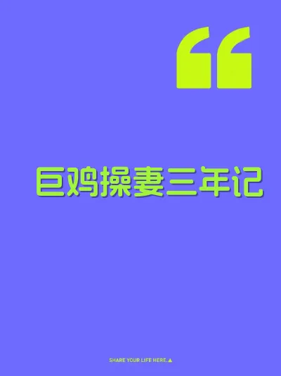 巨鸡操妻三年记