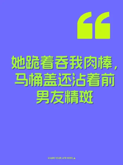 她跪着吞我肉棒，马桶盖还沾着前男友精斑