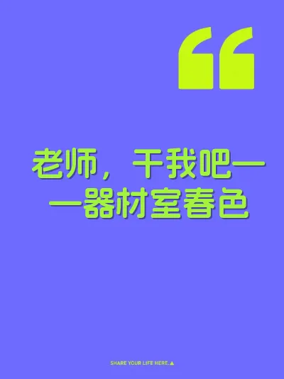 老师，干我吧——器材室春色