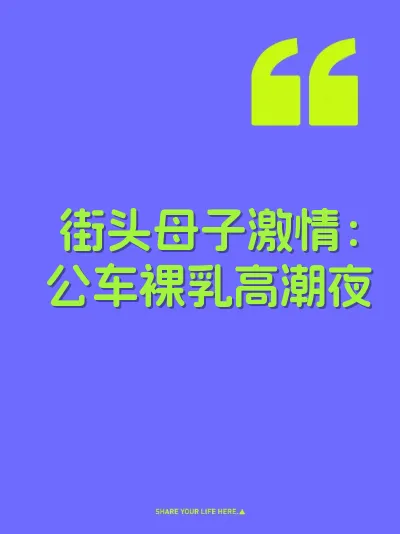 街头母子激情：公车裸乳高潮夜