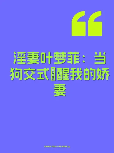 淫妻叶梦菲：当狗交式肏醒我的娇妻