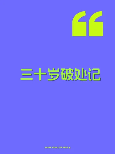 三十岁破处记