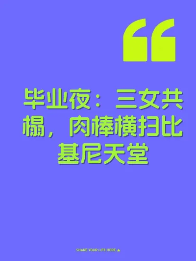 毕业夜：三女共榻，肉棒横扫比基尼天堂
