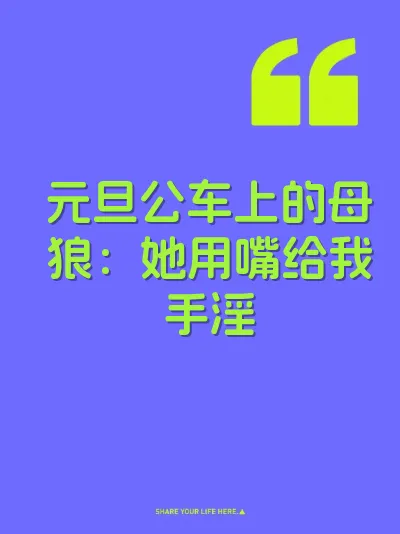 元旦公车上的母狼：她用嘴给我手淫