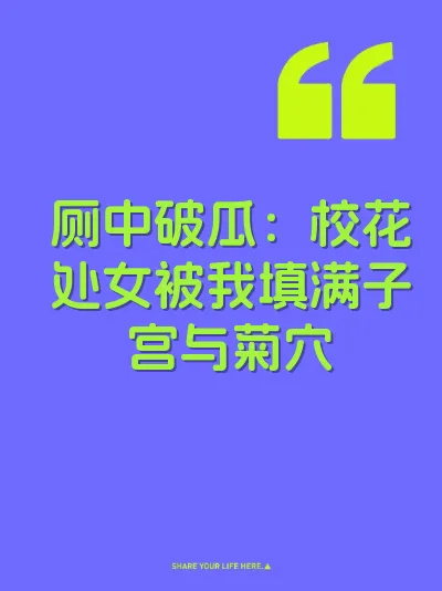 厕中破瓜：校花处女被我填满子宫与菊穴