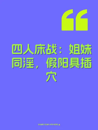 四人床战：姐妹同淫，假阳具插穴