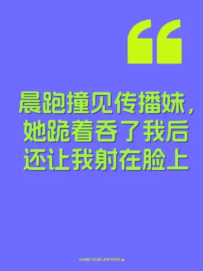 晨跑撞见传播妹，她跪着吞了我后还让我射在脸上