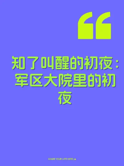 知了叫醒的初夜：军区大院里的初夜