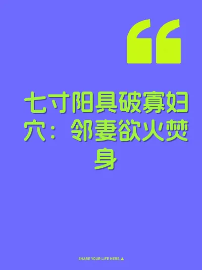 七寸阳具破寡妇穴：邻妻欲火焚身