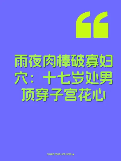 雨夜肉棒破寡妇穴：十七岁处男顶穿子宫花心