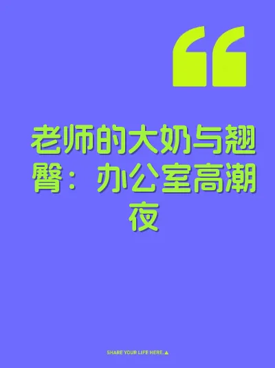 老师的大奶与翘臀：办公室高潮夜