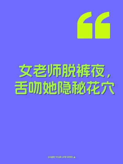 女老师脱裤夜，舌吻她隐秘花穴