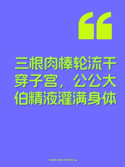 三根肉棒轮流干穿子宫，公公大伯精液灌满身体