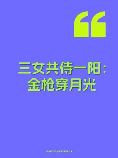三女共侍一阳：金枪穿月光