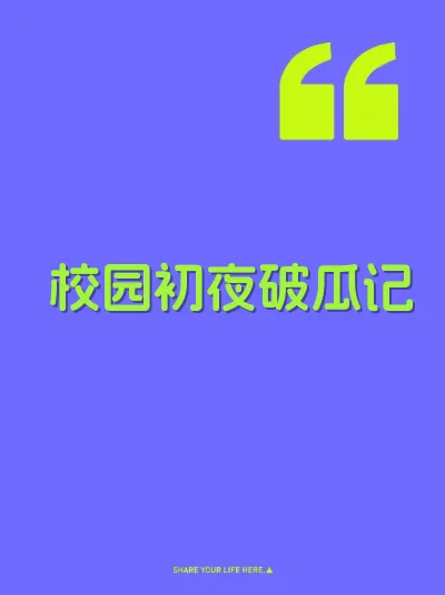 校园初夜破瓜记