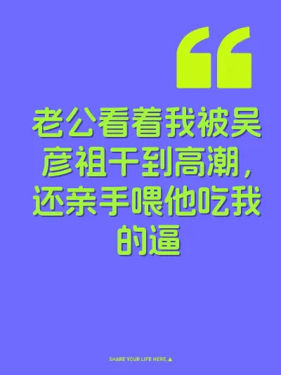 老公看着我被吴彦祖干到高潮，还亲手喂他吃我的逼