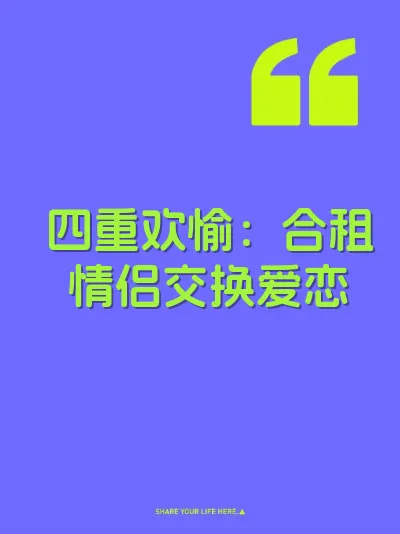 四重欢愉：合租情侣交换爱恋