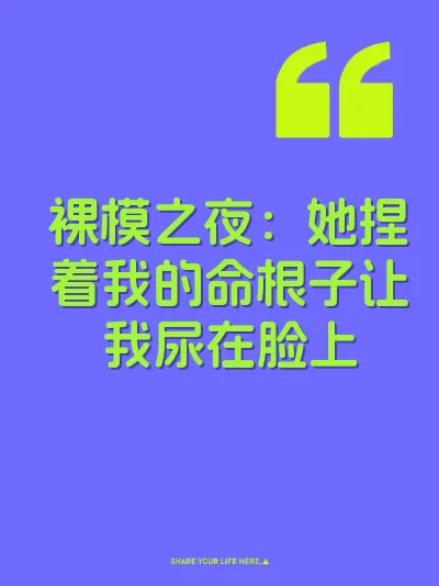 裸模之夜：她捏着我的命根子让我尿在脸上