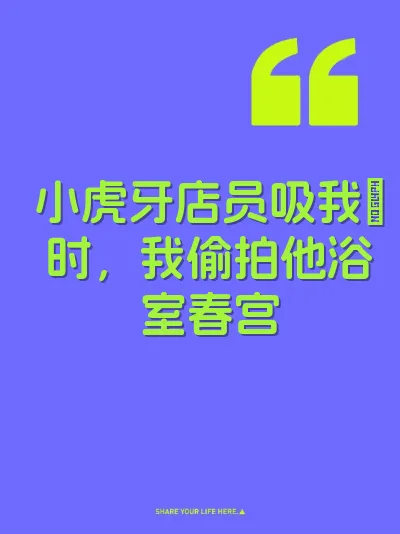 小虎牙店员吸我屌时，我偷拍他浴室春宫
