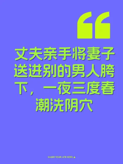 丈夫亲手将妻子送进别的男人胯下，一夜三度春潮洗阴穴