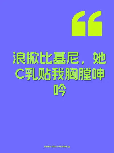 浪掀比基尼，她C乳贴我胸膛呻吟