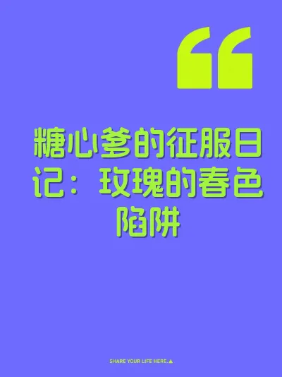 糖心爹的征服日记：玫瑰的春色陷阱