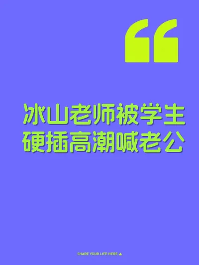 冰山老师被学生硬插高潮喊老公