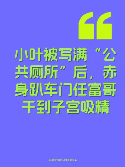 小叶被写满“公共厕所”后，赤身趴车门任富哥干到子宫吸精