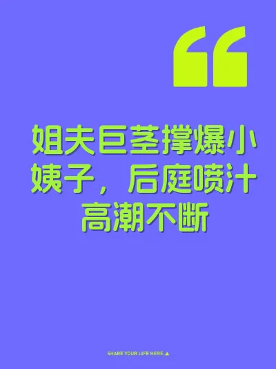 姐夫巨茎撑爆小姨子，后庭喷汁高潮不断