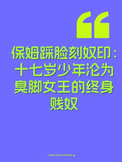 保姆踩脸刻奴印：十七岁少年沦为臭脚女王的终身贱奴