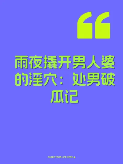 雨夜撬开男人婆的淫穴：处男破瓜记