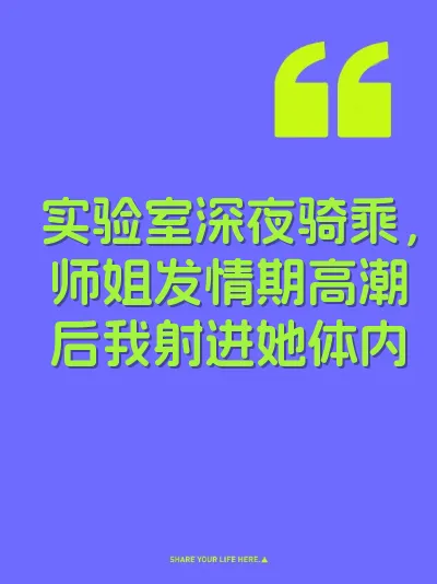 实验室深夜骑乘，师姐发情期高潮后我射进她体内