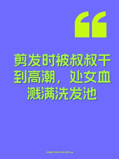 剪发时被叔叔干到高潮，处女血溅满洗发池