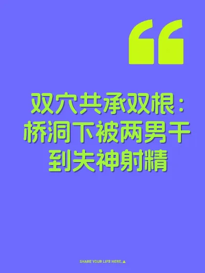 双穴共承双根：桥洞下被两男干到失神射精