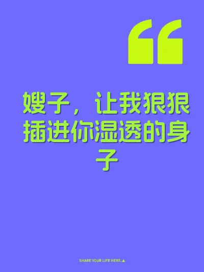 嫂子，让我狠狠插进你湿透的身子