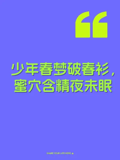 少年春梦破春衫，蜜穴含精夜未眠