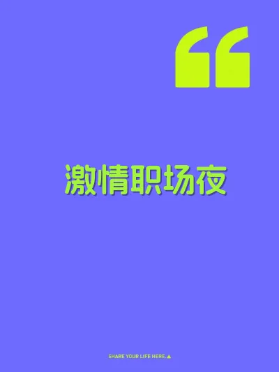 激情职场夜