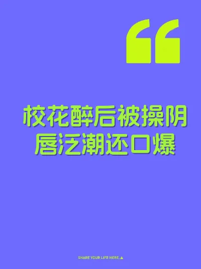 校花醉后被操阴唇泛潮还口爆