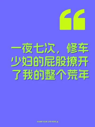 一夜七次，修车少妇的屁股撩开了我的整个荒年