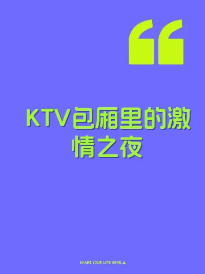 KTV包厢里的激情之夜