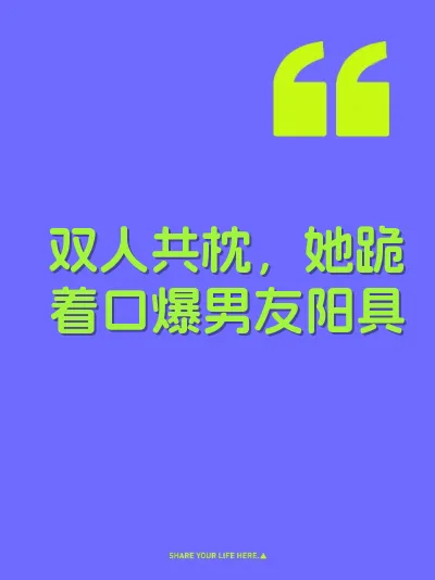 双人共枕，她跪着口爆男友阳具