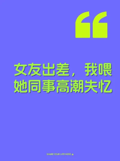 女友出差，我喂她同事高潮失忆