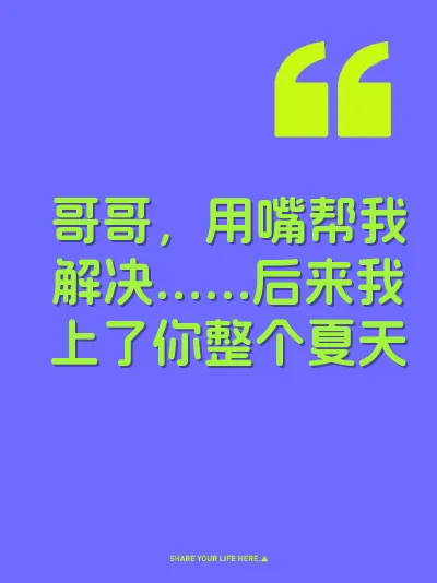 哥哥，用嘴帮我解决……后来我上了你整个夏天