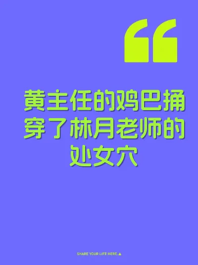 黄主任的鸡巴捅穿了林月老师的处女穴