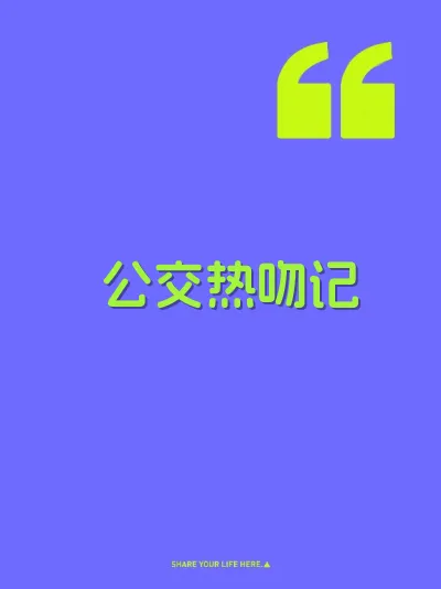 公交热吻记