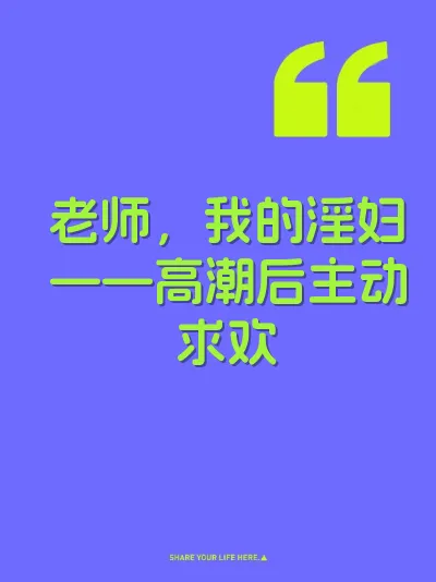 老师，我的淫妇——高潮后主动求欢