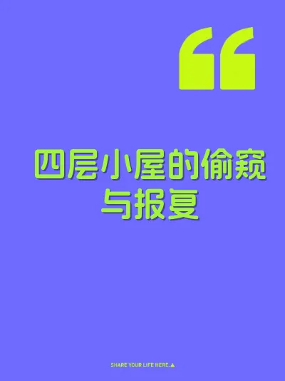 四层小屋的偷窥与报复